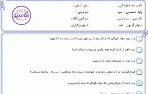نمونه سوال علوم سوم _ درس دوم ، سری اول