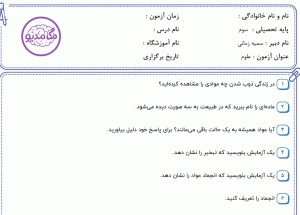 نمونه سوال علوم سوم _ درس سوم ، سری اول
