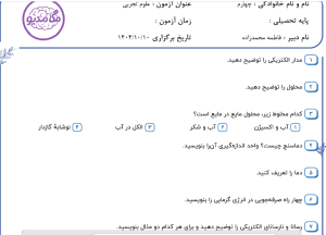 نمونه سوال علوم چهارم _ درسهای دو،سه،چهار و پنج