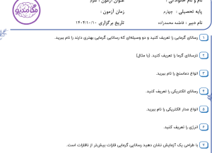 نمونه سوال علوم چهارم _ درس سه ، چهار ، پنج، سری اول