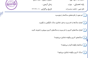 نمونه سوال علوم چهارم_ درس ششم ، سری اول
