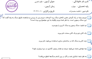نمونه سوال علوم چهارم _ درس ششم ، سری دوم