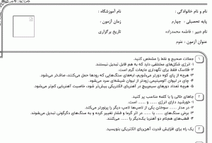 نمونه سوال علوم چهارم ، درس هفتم سری اول