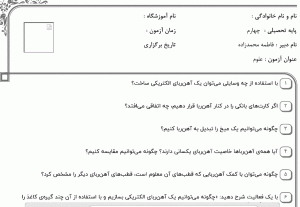 نمونه سوال علوم چهارم ،درس هفتم سری دوم با جواب