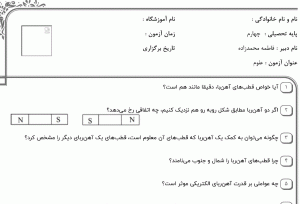 نمونه سوال علوم چهارم ، درس هفتم سری سوم همراه با پاسخنامه