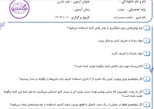 نمونه سوال علوم چهارم _ درسهای سه ، چهار و پنج ، سری چهارم