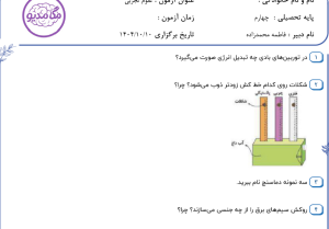 نمونه سوال علوم چهارم _ درسهای سه ، چهار و پنج ، سری دوم