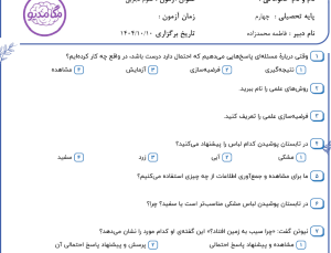 نمونه سوال علوم چهارم _ فصل اول ، سری اول