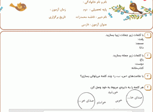 نمونه سوال فارسی دوم _ فصل اول ، سری اول
