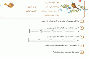 نمونه سوال فارسی دوم _ فصل اول ، سری دوم