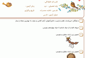 نمونه سوال فارسی دوم _ فصل اول ، سری سوم