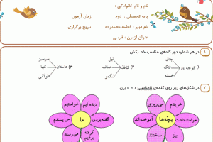 نمونه سوال فارسی دوم _ فصل چهارم ، سری دوم