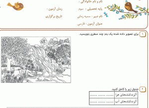 نمونه سوال فارسی سوم _ درس سوم ، سری اول