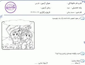 نمونه سوال فارسی سوم _ درس اول ، سری اول