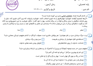 نمونه سوال فارسی چهارم _ فصل اول ودوم ، سری سوم