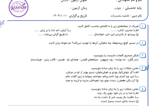 نمونه سوال فارسی چهارم _ فصل اول و دوم ، سری اول