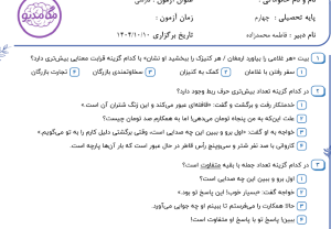 نمونه سوال فارسی چهارم _ فصل اول و دوم ، سری دوم