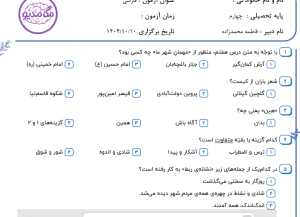 نمونه سوال فارسی چهارم _ فصل سوم ، سری اول