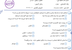 نمونه سوال فارسی چهارم _ فصل سوم ، سری چهارم