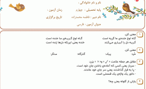نمونه سوال فارسی چهارم ، فصل پنجم سری چهارم با جواب