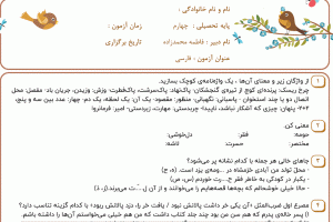 نمونه سوال فارسی چهارم ، فصل پنجم سری دوم با جواب