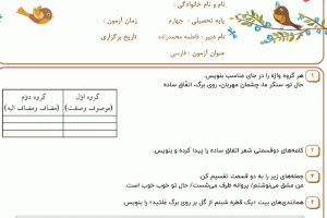 نمونه سوال فارسی چهارم ، فصل پنجم سری سوم با جواب