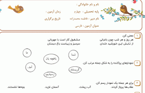 نمونه سوال فارسی چهارم ، فصل پنجم سری ششم با جواب