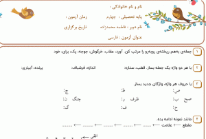 نمونه سوال فارسی چهارم ، فصل چهار سری سوم