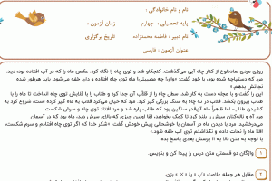 نمونه سوال فارسی چهارم، فصل چهارم سری اول