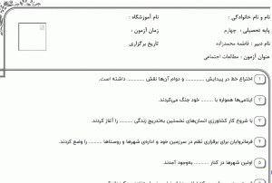نمونه سوال مطالعات اجتماعی چهارم ، درس نهم سری سوم همراه با پاسخنامه
