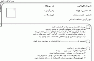 نمونه سوال مطالعات اجتماعی چهارم ، درس هشتم سری اول با پاسخنامه