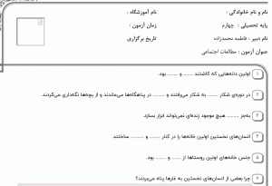 نمونه سوال مطالعات اجتماعی چهارم ، درس هشتم سری دوم با پاسخنامه