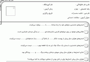 نمونه سوال مطالعات اجتماعی چهارم ، درس هشتم سری سوم با پاسخنامه