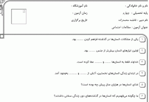 نمونه سوال مطالعات اجتماعی ، درس هشتم سری چهارم با جواب