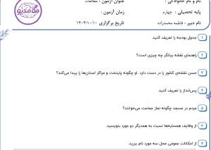 نمونه سوال مطالعات اجتماعی چهارم ، فصل اول