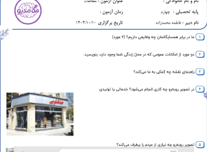 نمونه سوال مطالعات اجتماعی چهارم _ فصل اول ، سری دوم