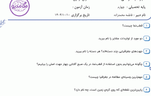 نمونه سوال مطالعات چهارم _ فصل دوم ، سری اول