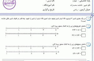 نمونه سوال ریاضی چهارم ، فصل پنجم سری چهارم