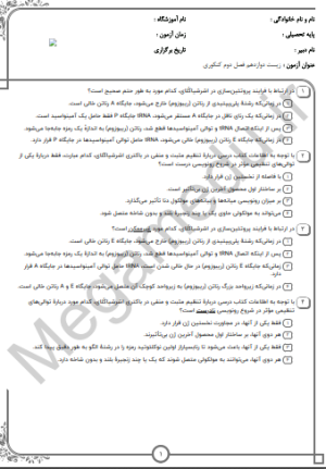 پکیج نمونه سوالات کنکور زیست دوازدهم فصل دوم(10 سال اخیر)تستی+پاسخنامه