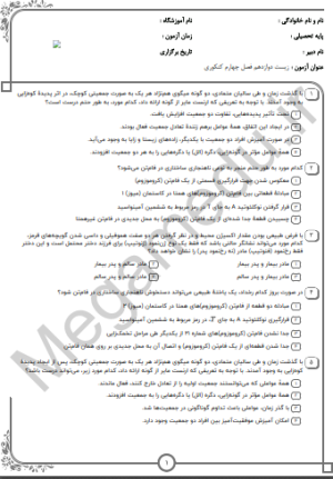 پکیج نمونه سوالات کنکوری زیست دوازدهم فصل چهارم (10 سال اخیر)تستی+پاسخنامه