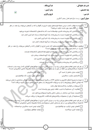 پکیج نمونه سوالات کنکوری زیست دوازدهم فصل پنجم(10 سال اخیر) پاسخنامه+تستی