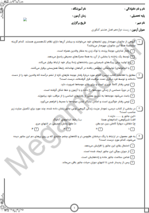 پکیج نمونه سوالات کنکوری زیست دوازدهم فصل هشتم(10سال اخیر)تستی+پاسخنامه