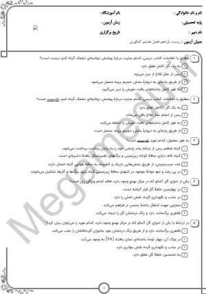 پکیج نمونه سوالات زیست یازدهم فصل هشتم (10سال اخیر)تستی+پاسخنامه