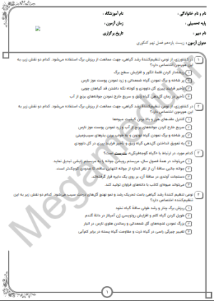 پکیج نمونه سوالات کنکور زیست یازدهم فصل نهم(10سال اخیر)تستی+پاسخنامه