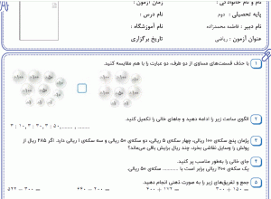 نمونه سوال ریاضی دوم ، فصل شش سری سوم همراه با پاسخنامه