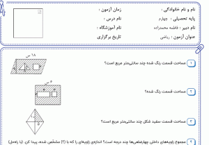 نمونه سوال ریاضی چهارم، فصل ششم سری دوم همراه با پاسخنامه