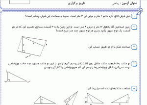 نمونه سوال ریاضی چهارم ، فصل ششم سری ششم همراه با پاسخنامه