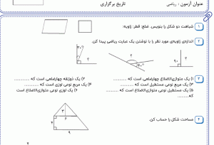 نمونه سوال ریاضی چهارم ، فصل ششم سری پنجم همراه با پاسخنامه