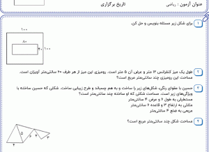 نمونه سوال ریاضی چهارم ، فصل ششم سری چهارم همراه با پاسخنامه
