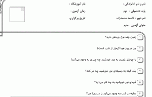 نمونه سوال علوم دوم ، فصل سوم ، سری سوم همراه با پاسخنامه